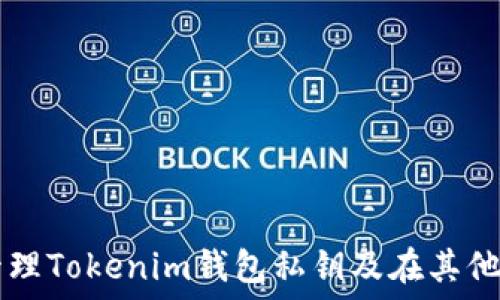   
  如何安全管理Tokenim钱包私钥及在其他钱包中的应用