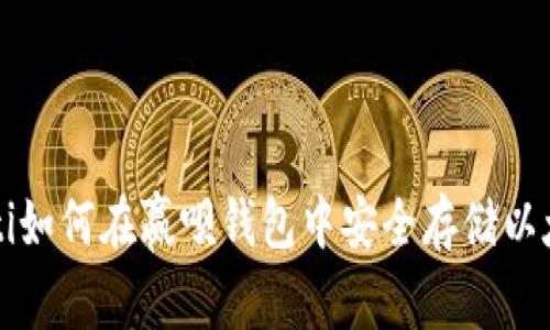 jaioti如何在赢呗钱包中安全存储以太坊？