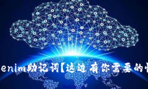 忘记Tokenim助记词？这边有你需要的恢复指南