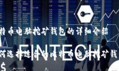 比特币电脑挖矿钱包的详