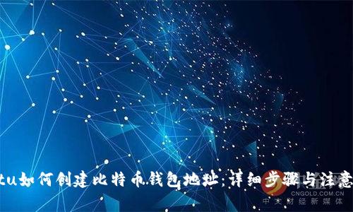 jiaotu如何创建比特币钱包地址：详细步骤与注意事项