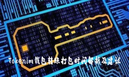 Tokenim钱包转账打包时间解析及建议