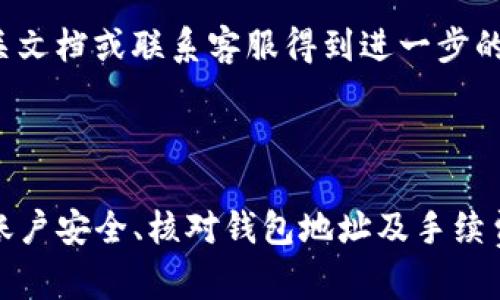 在讨论“tokenim能转到币虎吗”这个问题之前，我们需要了解一些关于这两个平台的背景信息。

### Tokenim与币虎概述

- **Tokenim**是一种去中心化交易平台，旨在通过区块链技术提供安全和透明的资产交换服务。用户可以在该平台上交易各种加密货币，并且可能会有关币安、以太坊等主流加密资产的支持。

- **币虎**（也可称作Bihu）则是一家提供加密货币交易服务的平台，用户可以在这里买卖多种数字资产。币虎以其较高的安全性和用户友好的界面吸引了大量用户。

### 转账流程

在考虑将Tokenim资产转移到币虎之前，必须了解各平台的支持情况和程式：

1. **钱包地址**: 不论是在Tokenim还是币虎进行转账，用户首先需要确认币虎支持的资产类型以及获取币虎交易所的收款地址。通常，平台会提供给每种数字资产一个唯一的钱包地址。

2. **转账手续**: 登录Tokenim账户，选择想要转移的资产，输入币虎提供的收款地址和转账金额，确认交易，并核对所有信息。确保所有信息无误后，提交转账请求。

3. **手续费**: 转账通常会有网络手续费，尤其是在使用以太坊等较拥挤的网络时，手续费可能会波动。因此，用户在进行转账时需要注意这一点。

### 安全性

在进行任何数字货币转账时，安全性都是重要的考量因素。用户必须确保自己的Tokenim账户和币虎账户均启用了双重验证（2FA），以防止未经授权的访问。

### 是否能转账

因为Tokenim和币虎是不同的平台，能否转账主要取决于以下几个因素：

1. **是否支持相同的资产**: 如果Tokenim上的某种数字货币在币虎上也被支持，那么用户就可以成功转账。例如，如果用户在Tokenim拥有比特币，而币虎也支持比特币，那么就可以将比特币从Tokenim转移到币虎。

2. **智能合约支持**: 某些代币使用智能合约进行转账。如果Tokenim上的代币在币虎上没有相应的智能合约支持，那么用户将无法成功转账。

3. **网络状况**: 在加密货币交易中，网络的拥堵情况会影响转账的速度和成功率。在网络繁忙时，转账可能需要更长的时间，甚至因为手续费不足而导致转账失败。

### 常见问题

为了解决用户对于将Tokenim资产转移到币虎可能遇到的一些问题，以下是五个相关的问题及其详细解答。

问题一：如何确认币虎支持的资产类型？
在进行任何转账之前，用户必须确认币虎支持所需转入的资产。这通常可以通过币虎官方网站的资产页面或者交易对列表查看。在这些页面上，币虎会列出所有可交易的代币及其对应的实时信息，包括当前价格和市场深度。

如果用户无法在币虎上查到想要转移的资产，那就意味着币虎目前不支持该资产，也就无法进行转账。在这种情况下，用户可以考虑寻找其他支持该资产的平台进行交易。

问题二：转账是否会产生手续费？
是的，无论是在Tokenim还是币虎，转账通常都会产生一定的手续费。这些手续费可以分为两部分：
ul
    listrong网络手续费/strong: 这笔费用是矿工用来处理交易的费用。它通常是在区块链网络中支付，取决于当前网络的拥堵情况。/li
    listrong平台手续费/strong: 某些平台在进行转账时也可能会收取手续费，这种情况下手续费会在转账的过程中直接扣除。/li
/ul

因此，在进行转账之前，了解转账所需的具体手续费非常重要，以避免转账失败。

问题三：如何保障转账的安全性？
为了保障转账的安全性，用户可以采取以下措施：
ul
    listrong启用双重验证:/strong 确保在Tokenim和币虎两个平台上都启用双重验证。这项功能可以显著提升账户的安全性，避免未授权的访问。/li
    listrong检查钱包地址:/strong 在转账过程中，务必仔细核对币虎提供的收款地址，确保没有输入错误。小小的打印错误都可能导致资产转账到错误的地址。/li
    listrong使用小额测试转账:/strong 老练的用户在进行大额转账时，通常会先进行小额的测试转账，以确保整个流程正常。这种做法可以有效降低资金损失的风险。/li
/ul

问题四：如何处理转账延迟情况？
如果用户在Tokenim发起转账后，没有及时在币虎上看到到账情况，可以考虑以下步骤：
ul
    listrong查看交易状态:/strong 登录Tokenim，查看转账的状态是否仍为