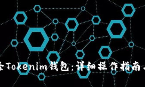 如何安全地删除Tokenim钱包：详细操作指南与常见问题解答