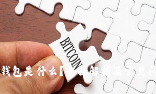 区块链钱包是什么？全面解析及常见问题解答