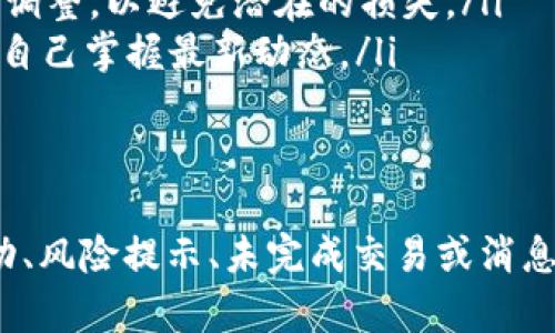 在TokenIM中，币后出现感叹号通常可以表示某种特定的状态或提醒，具体的含义可能依赖于该平台的设计和用户界面。以下是一些可能的原因，解析了该感叹号的意义和用户应如何应对。

感叹号的可能含义
在许多区块链和加密货币交易平台中，感叹号常常被用作警告标志，提示用户某些需要注意的事项。在TokenIM中，币后有感叹号可能表示多种情况：
ul
  listrong价格波动：/strong感叹号可能提示用户该币种的价格波动较大，建议用户关注市场动态。/li
  listrong风险提示：/strong某些币种可能存在投资风险，例如流动性不足或项目本身的不确定性，感叹号用来提醒用户谨慎操作。/li
  listrong未完成交易：/strong如果用户有未完成的交易，平台可能会使用感叹号提醒用户更好地管理自己的持仓。/li
  listrong消息通知：/strong感叹号也可能与最近的消息、公告或更新有关，用户需要查看以获取最新的信息。/li
/ul

用户如何应对此类提醒
面对币后出现的感叹号，用户应采取以下措施：
ul
  listrong检查价格波动：/strong用户可以查看该币种的实时价格和历史走势，评估其波动性。如果波动过大，可以考虑调整持仓策略。/li
  listrong阅读风险提示：/strong了解该币种的风险背景，包括项目的资金状况、团队实力等，帮助自己作出明智决定。/li
  listrong查看未完成交易：/strong如果用户有未完成的交易，及时跟进并做出调整，以避免潜在的损失。/li
  listrong关注平台公告：/strong用户应定期查看TokenIM的公告和更新，确保自己掌握最新动态。/li
/ul

结语
综上所述，TokenIM中币后出现的感叹号是对用户的一种提醒，可能涉及价格波动、风险提示、未完成交易或消息通知等。用户应对此保持敏感，及时采取适当措施来保护自己的投资和资产安全。