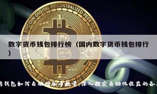 以太坊钱包如何自动增加币数量：深入探究自动化收益的各类方案