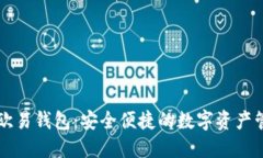 区块链欧易钱包：安全便