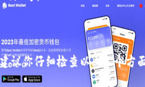 看来你遇到了一个与 tokenim 签名相关的问题。如果你能提供更多的背景信息，例如你在使用什么环境、执行了哪些操作、错误的具体信息等，我将能够更好地帮助你解决这个问题。

在此之前，我可以提供一些通用的排查方法和建议，帮助你处理签名错误的问题：

### 常见的签名错误原因

1. **密钥不匹配**：
   - 确保你正在使用正确的私钥和公钥来进行签名和验证。如果密钥不匹配，便会出现签名错误。

2. **输入数据不准确**：
   - 签名之前需要确保输入的数据完全符合预期，包括数据的格式、编码等。如果输入的数据发生了变化，即使微小的差别也可能会导致签名错误。

3. **签名算法不一致**：
   - 不同的签名算法（如 HMAC、RSA、ECDSA 等）会产生不同的签名结果。确保你在签名和验证过程中使用的是相同的算法。

4. **时间戳问题**：
   - 如果你的签名包括时间戳信息，确保时间戳的格式和时区都是正确的，提前做好时间同步，以避免因为时间问题导致的签名错误。

5. **客户端和服务器端不一致**：
   - 在某些情况下，客户端和服务器端之间的实现可能不一致。确保两端的代码在签名和验证过程中保持一致。

### 排查步骤

1. **检查密钥**：
   检查并确认你所使用的私钥和公钥是否正确，确保没有错误或者变更。

2. **确保数据一致**：
   确保你在签名时使用的数据和在验证时使用的数据完全一致。

3. **了解签名结构**：
   对于复杂的签名结构，了解其组成部分可以帮助你确定哪个部分导致了错误。

4. **查看库或框架文档**：
   如果你使用的是特定的库或框架（如 JWT、OAuth 等），请查阅相应的文档，确保你理解了使用流程和注意事项。

5. **调试和日志记录**：
   启用调试并记录详细的日志信息，方便你追踪问题，能够精确地发现出错的地方。

### 结论

如果你能提供更具体的上下文信息，我将更好地为你定制解决方案。此外，我建议你仔细检查以上几个方面，通常能够帮助你找到并解决签名错误的问题。