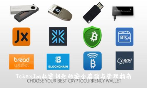 TokenIm私密钥匙的安全存储与管理指南
