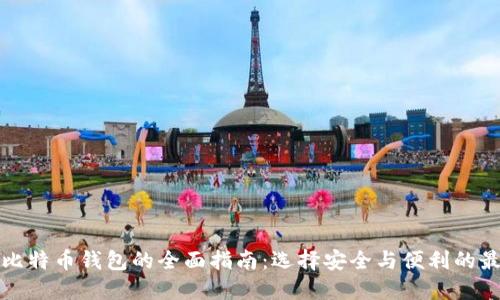 108个比特币钱包的全面指南：选择安全与便利的最佳方案