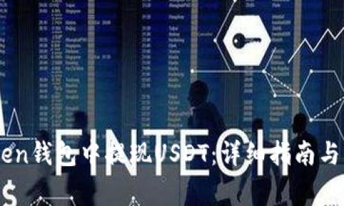 如何在ImToken钱包中提现USDT：详细指南与常见问题解答