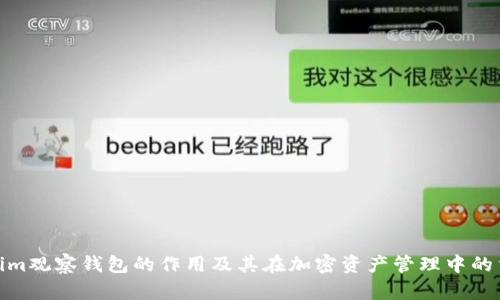 Tokenim观察钱包的作用及其在加密资产管理中的重要性