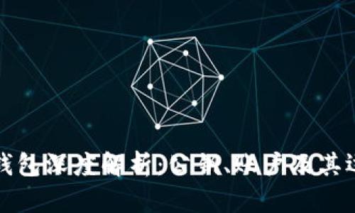 比特币钱包深度解析：公钥、账户及其运用技巧