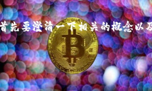 在讨论“tokenim是否必须使用imkey”这个问题之前，首先要澄清一下相关的概念以及它们之间的关系。以下是对该问题的深入研究与探讨。

  
tokenim是否必须使用imkey？详解和分析