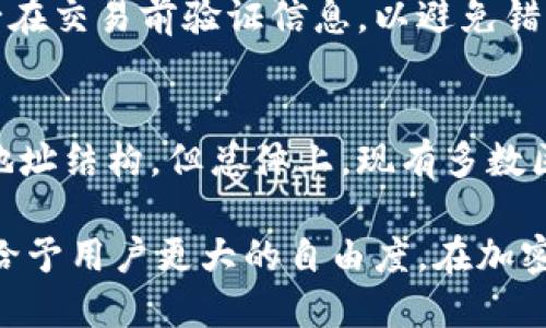 区块链钱包地址：你可以自定义吗？
区块链, 钱包地址, 自定义, 加密货币/guanjianci

随着区块链技术和加密货币的普及，越来越多的人开始关注和使用区块链钱包。在使用区块链钱包的过程中，钱包地址是一个极其重要的概念。那么，区块链钱包地址可以自己定义吗？在本文中，我们将对这一问题进行全面探讨，帮助大家了解区块链钱包地址的本质，以及用户是否有可能自定义这一地址。

什么是区块链钱包地址？
区块链钱包地址是一个唯一的字符串，通常由一系列字母和数字组成。这个地址就像是您的银行账号，用户可以通过这个地址发送和接收加密货币。钱包地址与用户的私钥相连，而私钥是用于访问和管理您的加密资产的关键。每个钱包可以包含多个钱包地址，以便于管理不同的交易和账户。

区块链钱包地址的生成方式
钱包地址的生成通常是基于公钥和哈希算法。首先，用户会生成一个密钥对，其中包含一个公钥和一个私钥。然后，通过一系列算法生成钱包地址，以确保其唯一性和不可逆性。这也是为什么您不能随意更改或定义钱包地址的原因之一，因为钱包地址是通过计算生成的，每一个都与相应的公钥和私钥紧密相关。

自定义钱包地址的必要性
在某些情况下，用户可能希望自定义他们的区块链钱包地址。他们可能希望使用更易记的地址，或者为不同的交易目的创建特定的标识。然而，由于钱包地址的生成方式，用户无法像更改电子邮件地址那样轻易地修改区块链钱包地址。但用户可以通过以下几种方式来实现一定程度的自定义：

ul
    li使用短链接服务：一些钱包服务提供短链接功能，允许用户将复杂的地址转换为较短和易记的链接。/li
    li使用智能合约：在基于智能合约的平台上，如以太坊，用户可以创建唯一的合约地址，这些地址可以被视为特定的自定义钱包地址。/li
    li创建多重签名地址：通过多重签名机制，用户可以设置特定规则和条件，以便在特定情况下触发对钱包的访问。/li
/ul

区块链钱包地址的安全性
钱包地址的安全性是一个不可忽视的问题。由于区块链是公共的，任何人都可以看到钱包地址和与之相关的交易记录。这意味着您必须小心处理私钥，并妥善保管钱包。如果您的私钥被他人获得，您的加密资产可能会面临丢失的风险。为确保钱包地址的安全，用户应该：

ul
    li使用强密码：确保您的钱包和关联账户均使用强大、复杂的密码。/li
    li启用双重认证：使用双重认证功能增加安全性，防止未授权访问。/li
    li定期备份：定期备份钱包和私钥，以确保在意外情况下能够恢复资产。/li
/ul

区块链钱包的未来发展
随着区块链技术的不断发展，未来可能会出现自定义钱包地址的功能。虽然当前钱包地址是由地址生成算法决定的，但随着协议和技术的进步，我们也许能看到相关的创新。例如，新的区块链可能会提供更灵活的地址生成机制，允许用户在某种程度上自由选择地址的结构，从而使其更易于记忆或使用。这将有助于推动区块链技术的普及，并降低新用户的使用障碍。

常见问题解答
在这里，我们将回答一些与区块链钱包地址和自定义相关的常见问题：

h41. 区块链钱包地址的问题和限制是什么？/h4
区块链钱包地址的主要问题在于，其生成过程受到特定算法和协议的限制，用户无法随意更改。此外，由于区块链的透明性，用户在使用钱包地址时必须非常小心，避免隐私泄露。

h42. 目前有哪些加密货币允许自定义地址？/h4
虽然大多数主流加密货币（如比特币和以太坊）钱包地址是自动生成的，但某些基于智能合约的区块链平台提供了特定的解决方案，让用户能够通过创建合约地址来实现自定义。但整体上，这种情形相对较少，用户仍需遵循各平台的规则。

h43. 如何选择一个安全的区块链钱包？/h4
在选择区块链钱包时，用户应考虑多个因素，包括安全性、私钥管理、用户体验、支持的加密货币种类等。选择一个可信赖的平台，并确保启用所有可用的安全功能都是很重要的。

h44. 自定义钱包地址是否会影响交易的正常功能？/h4
如果用户通过正常的流程生成钱包地址，那么其交易功能不会受到影响。然而，若涉及到自定义地址或使用短链接服务时，用户需确保这些地址的有效性和安全性。务必在交易前验证信息，以避免错误或潜在损失。

h45. 区块链地址会不会过时？/h4
虽然现有钱包地址的格式和生成算法令人满意，但技术的发展始终是不可预测的。如果将来出现新技术的更优实现，可能会有新格式或新方法替代当前的区块链钱包地址结构。但总体上，现有多数区块链网络的地址会继续被广泛使用。

总之，区块链钱包地址的自定义其实并不容易实现，主要是因为其生成方式是设定好的。然而，随着区块链技术的发展和进步，未来可能会出现更多灵活的选项和功能，给予用户更大的自由度。在加密货币和区块链日渐成为我们生活一部分的同时，了解这些基本概念将帮助我们更好地管理自己的数字资产。