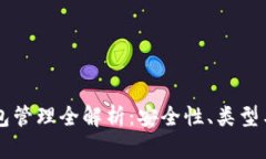 区块链钱包管理全解析：