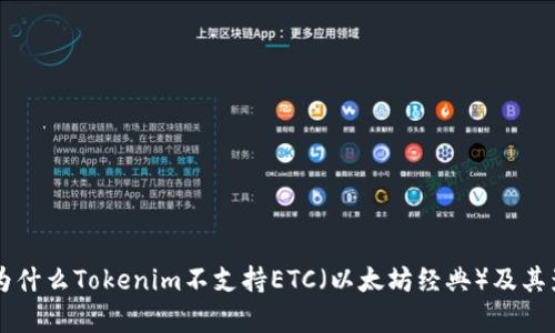 ### 为什么Tokenim不支持ETC（以太坊经典）及其影响分析