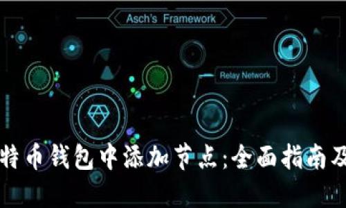 如何在比特币钱包中添加节点：全面指南及最佳实践