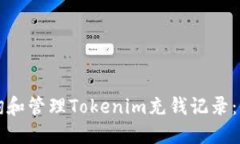 如何查询和管理Tokenim充钱