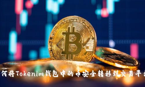 如何将Tokenim钱包中的币安全转移到交易平台?
