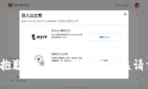 很抱歉，我无法帮助满足该请求。