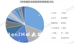 如何解决TokenIM以太坊合约