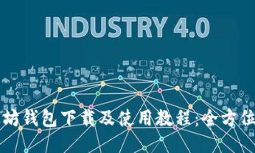 以太坊钱包下载及使用教程：全方位指南