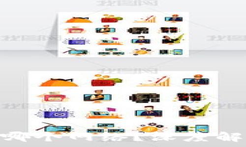   
TokenIM连接哪个网络？深度解析与应用场景