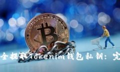 如何安全提取Tokenim钱包私