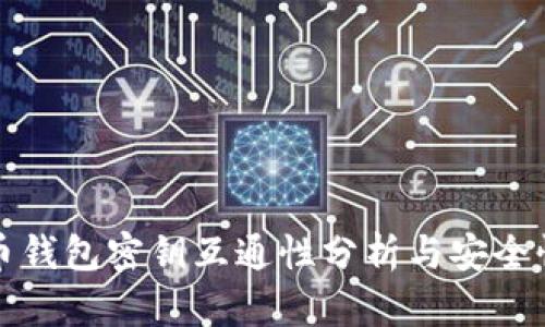 虚拟币钱包密钥互通性分析与安全性探讨