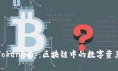 全面解析Tokenimip：区块链