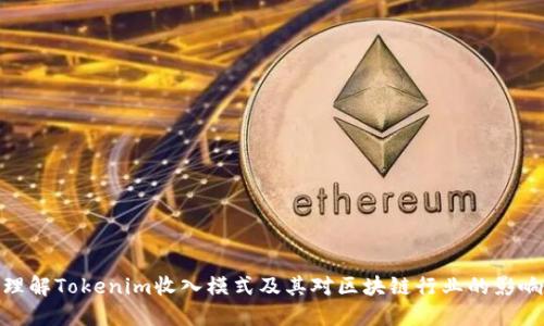 理解Tokenim收入模式及其对区块链行业的影响