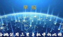 如何安全地使用三星手机