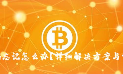 Tokenim密码忘记怎么办？详细解决方案与常见问题解答