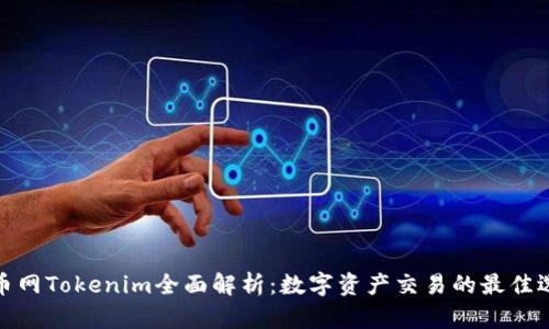 火币网Tokenim全面解析：数字资产交易的最佳选择