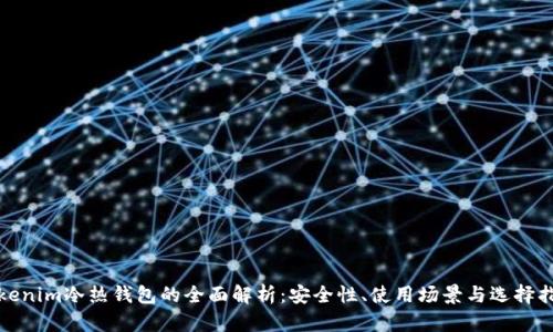 Tokenim冷热钱包的全面解析：安全性、使用场景与选择指南