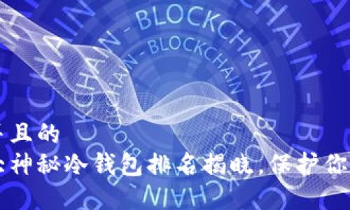 思考一个并且的
区块链十大神秘冷钱包排名揭晓，保护你的数字资产