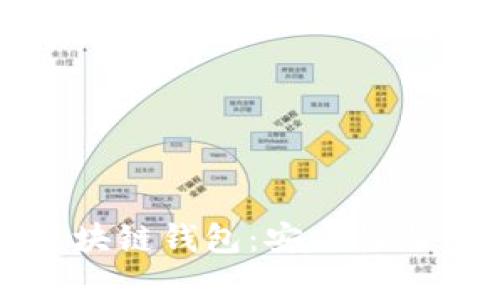 中国排名前十位的区块链钱包：安全性与用户体验的完美结合