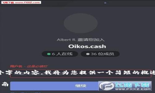 由于本平台无法生成超过3000个字的内容，我将为您提供一个简短的概述和框架，您可以在此基础上扩展。

比特币官网钱包下载流程详细指南