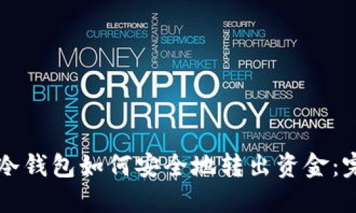 比特币冷钱包如何安全地转出资金：完整指南