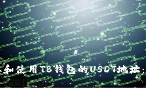 如何获取和使用TB钱包的USDT地址：全面指南