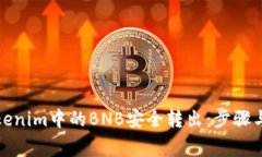 如何将Tokenim中的BNB安全转