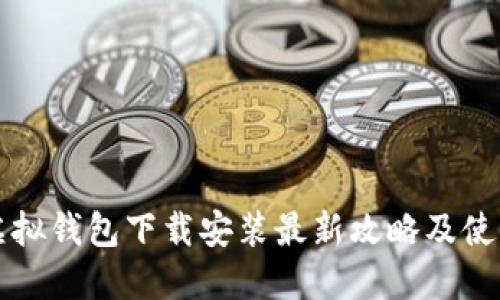 中币虚拟钱包下载安装最新攻略及使用心得