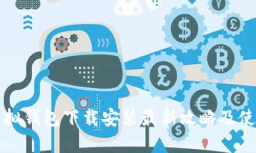 中币虚拟钱包下载安装最新攻略及使用心得