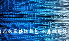 如何创建自己的区块链钱