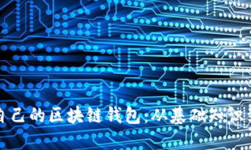 如何创建自己的区块链钱包：从基础知识到实用指南