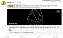 区块链钱包种类与风险全