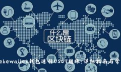 如何使用Hebewallet钱包进行