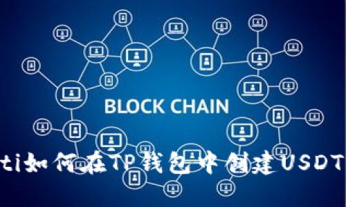 jiaoti如何在TP钱包中创建USDT钱包